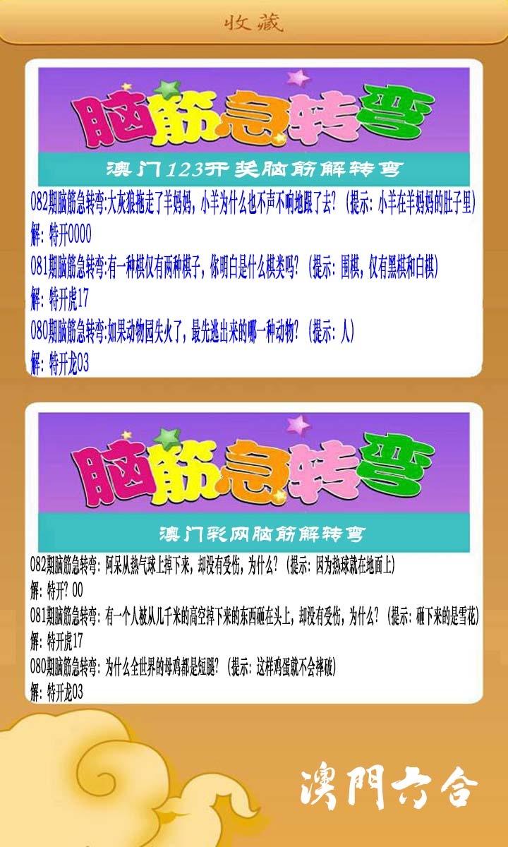 082期澳门脑筋急转弯[图]