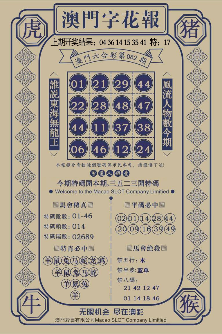 082期澳门字花报[图]
