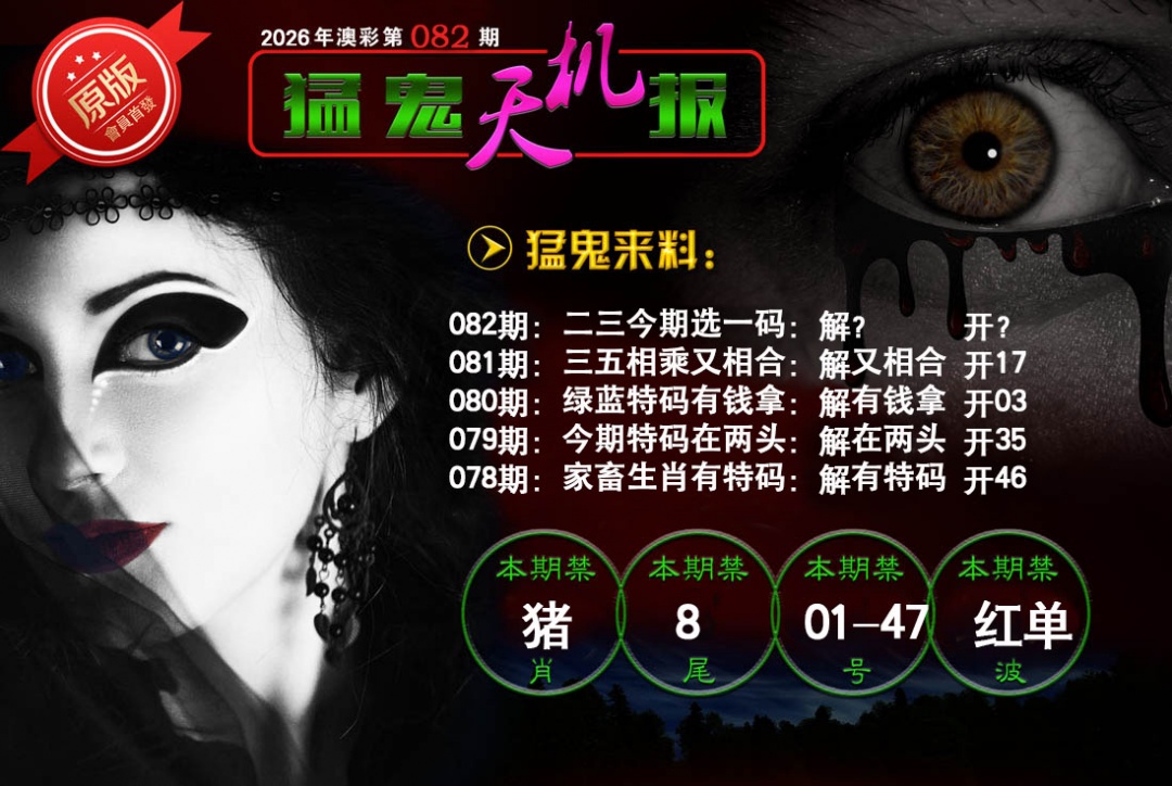 082期猛鬼天机报[图]