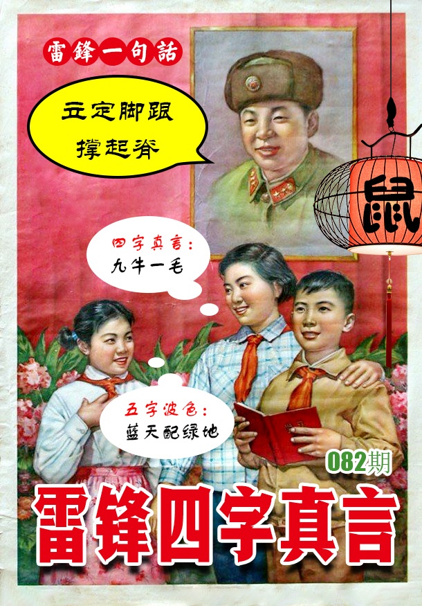 082期雷锋四字真言 [图]