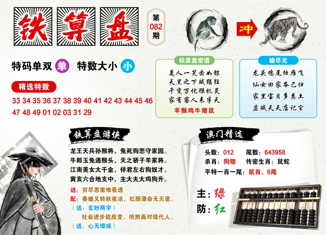 082期澳门铁算盘[图]